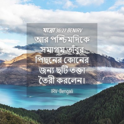 Picture 04 - যাত্ৰা 36:27 BENIRV - আর পশ্চিমদিকে - Bible Verse Picture