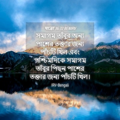 Picture 04 - যাত্ৰা 36:32 BENIRV - সমাগম তাঁবুর অন্য - Bible Verse Picture