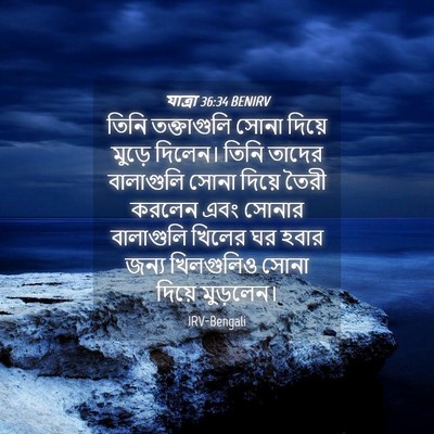 Picture 04 - যাত্ৰা 36:34 BENIRV - তিনি তক্তাগুলি - Bible Verse Picture