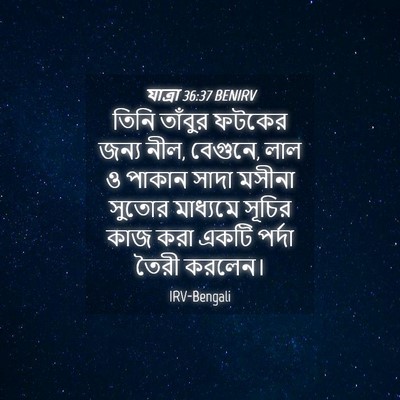 Picture 04 - যাত্ৰা 36:37 BENIRV - তিনি তাঁবুর ফটকের - Bible Verse Picture