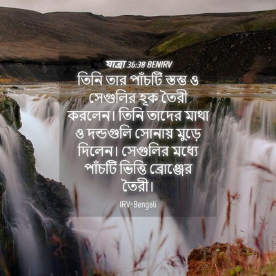Picture 04 - যাত্ৰা 36:38 BENIRV - তিনি তার পাঁচটি - Bible Verse Picture