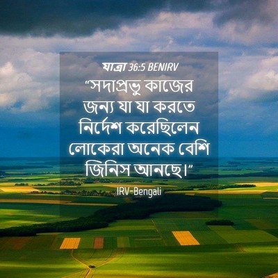 Picture 04 - যাত্ৰা 36:5 BENIRV - “সদাপ্রভু কাজের - Bible Verse Picture