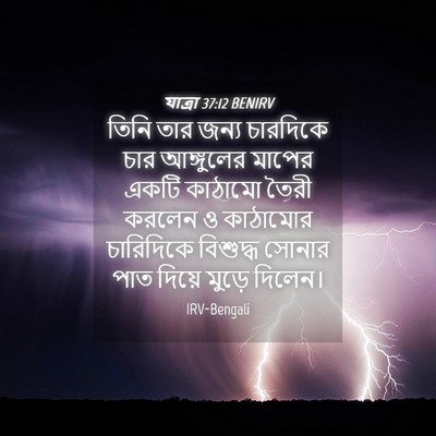 Picture 04 - যাত্ৰা 37:12 BENIRV - তিনি তার জন্য - Bible Verse Picture