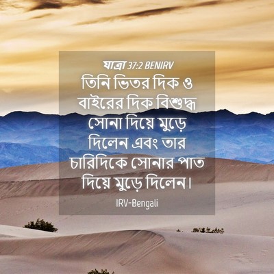 Picture 04 - যাত্ৰা 37:2 BENIRV - তিনি ভিতর দিক ও - Bible Verse Picture