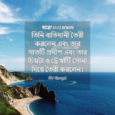 Picture 04 - যাত্ৰা 37:23 BENIRV - তিনি বাতিদানী - Bible Verse Picture