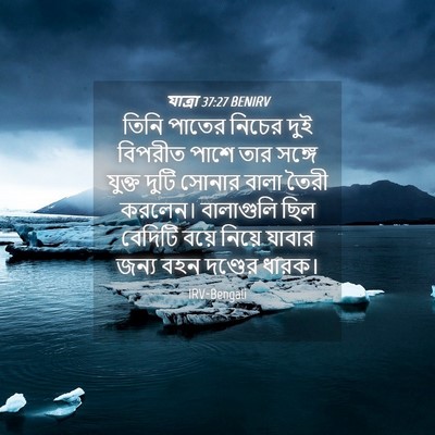 Picture 04 - যাত্ৰা 37:27 BENIRV - তিনি পাতের নিচের - Bible Verse Picture