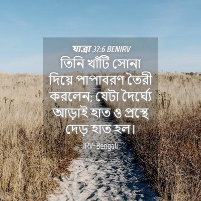 Picture 04 - যাত্ৰা 37:6 BENIRV - তিনি খাঁটি সোনা - Bible Verse Picture
