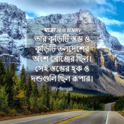 Picture 04 - যাত্ৰা 38:10 BENIRV - তার কুড়িটি - Bible Verse Picture