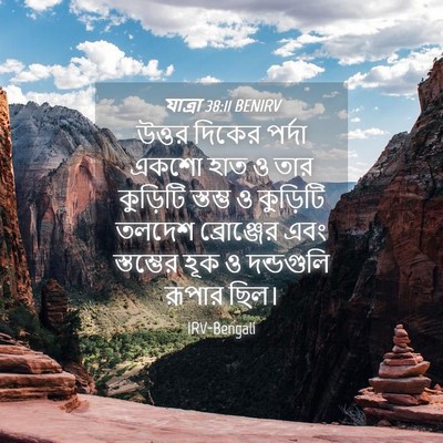 Picture 04 - যাত্ৰা 38:11 BENIRV - উত্তর দিকের পর্দা - Bible Verse Picture