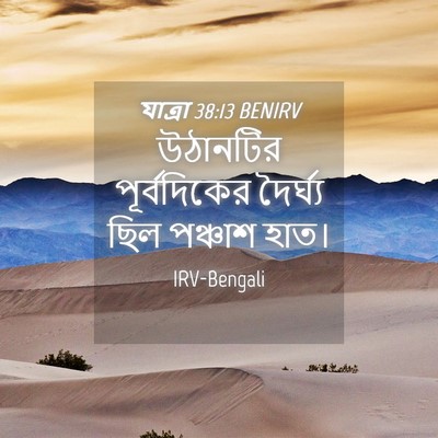Picture 04 - যাত্ৰা 38:13 BENIRV - উঠানটির - Bible Verse Picture