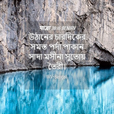 Picture 04 - যাত্ৰা 38:16 BENIRV - উঠানের চারদিকের - Bible Verse Picture