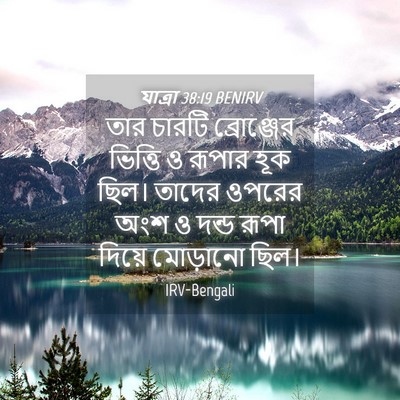 Picture 04 - যাত্ৰা 38:19 BENIRV - তার চারটি - Bible Verse Picture