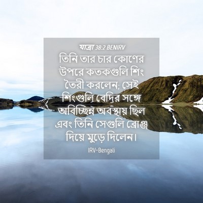 Picture 04 - যাত্ৰা 38:2 BENIRV - তিনি তার চার কোণের - Bible Verse Picture