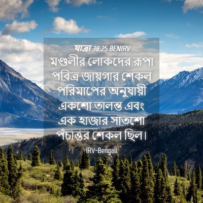 Picture 04 - যাত্ৰা 38:25 BENIRV - মণ্ডলীর লোকদের - Bible Verse Picture