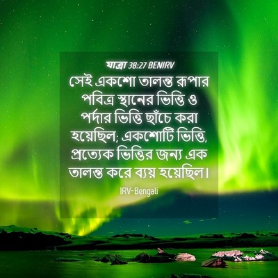 Picture 04 - যাত্ৰা 38:27 BENIRV - সেই একশো তালন্ত - Bible Verse Picture