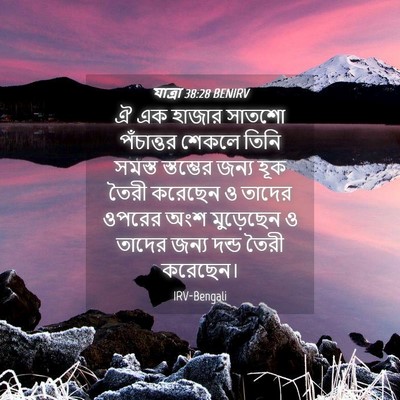 Picture 04 - যাত্ৰা 38:28 BENIRV - ঐ এক হাজার সাতশো - Bible Verse Picture