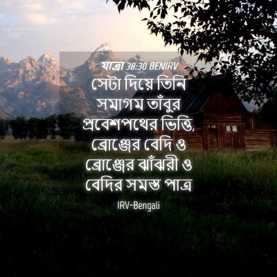 Picture 04 - যাত্ৰা 38:30 BENIRV - সেটা দিয়ে তিনি - Bible Verse Picture