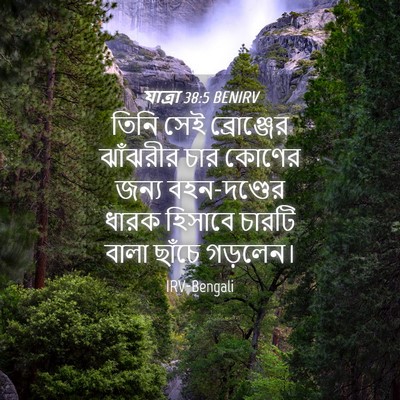 Picture 04 - যাত্ৰা 38:5 BENIRV - তিনি সেই - Bible Verse Picture