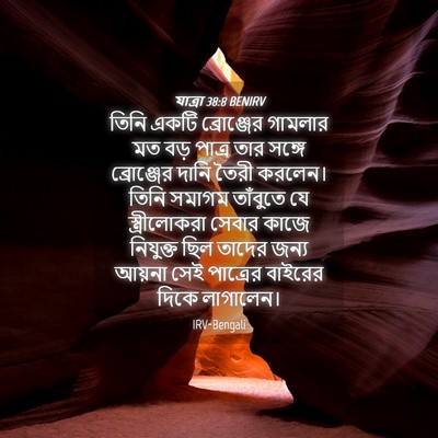 Picture 04 - যাত্ৰা 38:8 BENIRV - তিনি একটি - Bible Verse Picture
