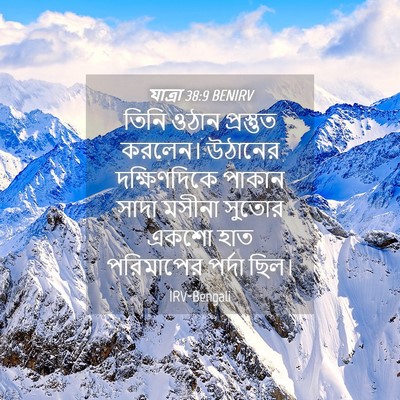 Picture 04 - যাত্ৰা 38:9 BENIRV - তিনি ওঠান - Bible Verse Picture