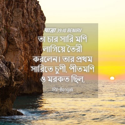 Picture 04 - যাত্ৰা 39:10 BENIRV - তা চার সারি মণি - Bible Verse Picture