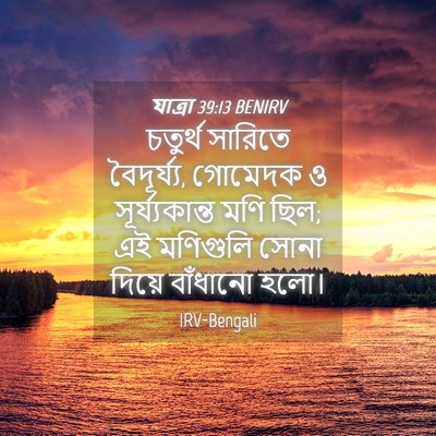 Picture 04 - যাত্ৰা 39:13 BENIRV - চতুর্থ সারিতে - Bible Verse Picture