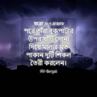 Picture 04 - যাত্ৰা 39:15 BENIRV - পরে তাঁরা - Bible Verse Picture