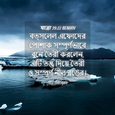 Picture 04 - যাত্ৰা 39:22 BENIRV - বত্সলেল এফোদের - Bible Verse Picture