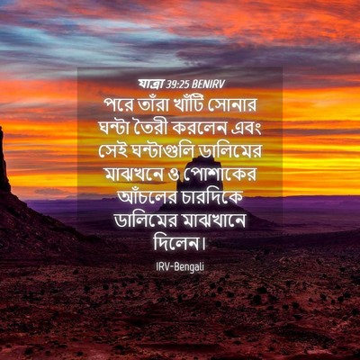 Picture 04 - যাত্ৰা 39:25 BENIRV - পরে তাঁরা খাঁটি - Bible Verse Picture