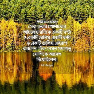 Picture 04 - যাত্ৰা 39:26 BENIRV - সেবা করার পোশাকের - Bible Verse Picture
