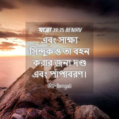 Picture 04 - যাত্ৰা 39:35 BENIRV - এবং সাক্ষ্য - Bible Verse Picture