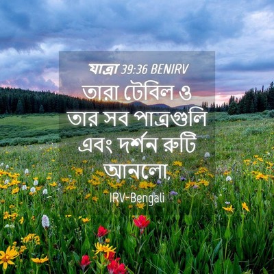 Picture 04 - যাত্ৰা 39:36 BENIRV - তারা টেবিল ও তার সব - Bible Verse Picture