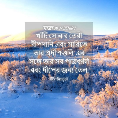 Picture 04 - যাত্ৰা 39:37 BENIRV - খাঁটি সোনার তৈরী - Bible Verse Picture