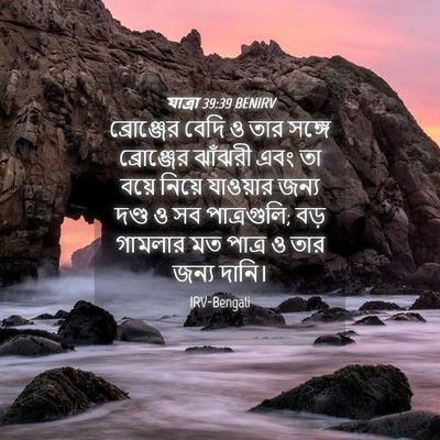 Picture 04 - যাত্ৰা 39:39 BENIRV - ব্রোঞ্জের বেদি ও - Bible Verse Picture