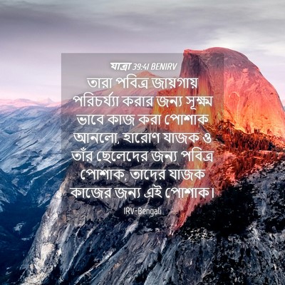 Picture 04 - যাত্ৰা 39:41 BENIRV - তারা পবিত্র - Bible Verse Picture