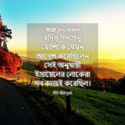 Picture 04 - যাত্ৰা 39:42 BENIRV - যদিও সদাপ্রভু - Bible Verse Picture