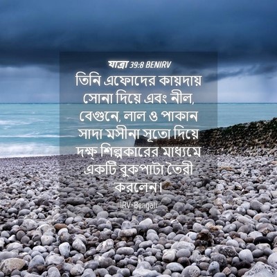 Picture 04 - যাত্ৰা 39:8 BENIRV - তিনি এফোদের - Bible Verse Picture