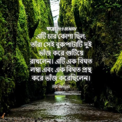 Picture 04 - যাত্ৰা 39:9 BENIRV - এটি চার কোণা ছিল; - Bible Verse Picture