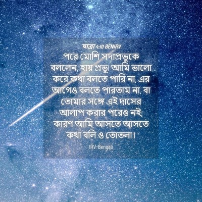 Picture 04 - যাত্ৰা 4:10 BENIRV - পরে মোশি - Bible Verse Picture