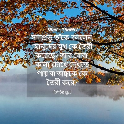 Picture 04 - যাত্ৰা 4:11 BENIRV - সদাপ্রভু তাঁকে - Bible Verse Picture