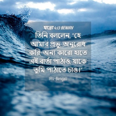 Picture 04 - যাত্ৰা 4:13 BENIRV - তিনি বললেন, “হে - Bible Verse Picture