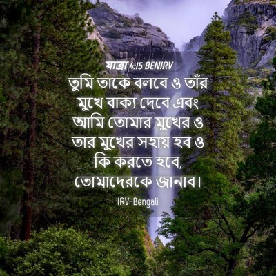 Picture 04 - যাত্ৰা 4:15 BENIRV - তুমি তাকে বলবে ও - Bible Verse Picture