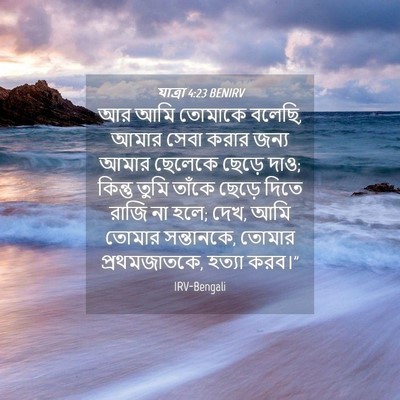 Picture 04 - যাত্ৰা 4:23 BENIRV - আর আমি তোমাকে - Bible Verse Picture