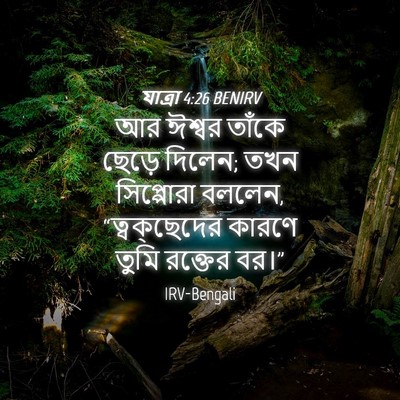 Picture 04 - যাত্ৰা 4:26 BENIRV - আর ঈশ্বর তাঁকে - Bible Verse Picture