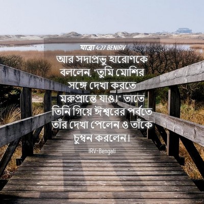 Picture 04 - যাত্ৰা 4:27 BENIRV - আর সদাপ্রভু - Bible Verse Picture
