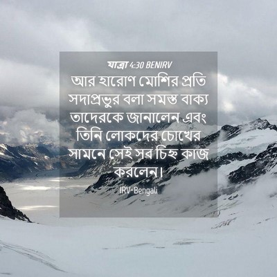 Picture 04 - যাত্ৰা 4:30 BENIRV - আর হারোণ মোশির - Bible Verse Picture