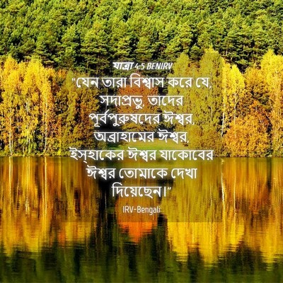 Picture 04 - যাত্ৰা 4:5 BENIRV - “যেন তারা বিশ্বাস - Bible Verse Picture