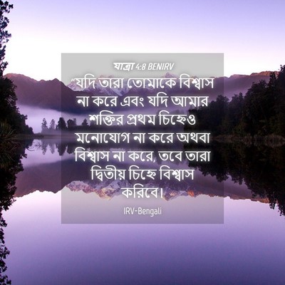 Picture 04 - যাত্ৰা 4:8 BENIRV - “যদি তারা তোমাকে - Bible Verse Picture
