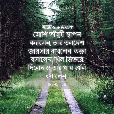 Picture 04 - যাত্ৰা 40:18 BENIRV - মোশি তাঁবুটি - Bible Verse Picture