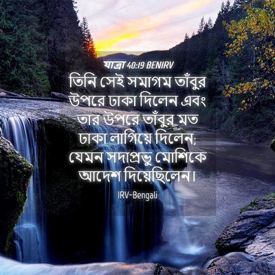 Picture 04 - যাত্ৰা 40:19 BENIRV - তিনি সেই সমাগম - Bible Verse Picture